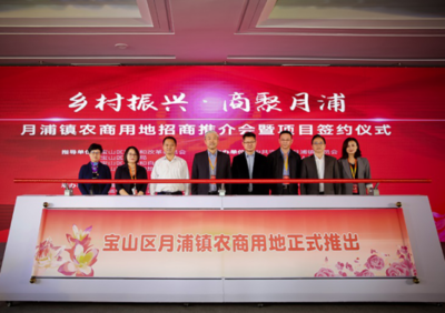 資源資本雙輪驅(qū)動(dòng) 寶山月浦鎮(zhèn)首開鎮(zhèn)域農(nóng)商用地推介，激活鄉(xiāng)村振興新引擎